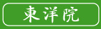 鍼灸　治療院　東洋院　鹿児島県