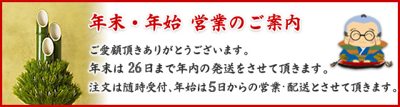 年末・年始営業のご案内