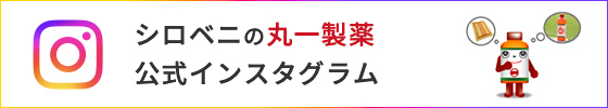 丸一製薬 公式インスタグラム